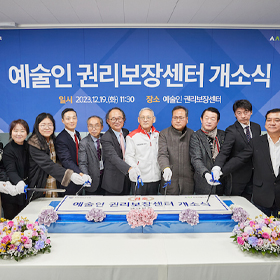 [65호]  -  예술인 권리보장센터 개소 썸네일