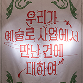 [70호]  -  2024 예술로 사업 성과공유회 현장 스케치 <우리가 예술로 사업에서 만난 건에 대하여> 썸네일